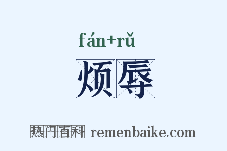烦辱是什么意思的图片